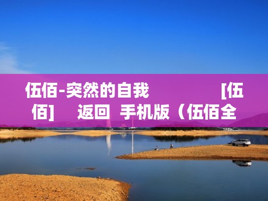 伍佰-突然的自我                [伍佰]     返回  手机版（伍佰全部歌曲 突然的自我）