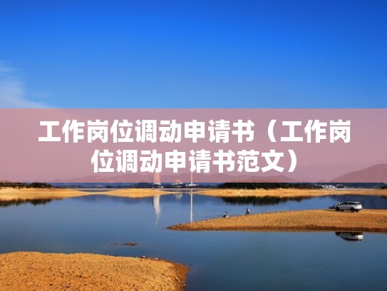 工作岗位调动申请书（工作岗位调动申请书范文）