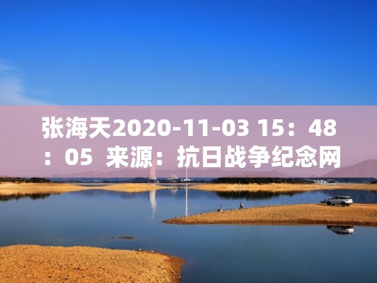 张海天2020-11-03 15:48:05 来源:抗日战争纪念网综合 点击: 复制链接(主角是张海天的都市小说) 张海天2020-11-03 15:48:05 来源:抗日战争纪念网综合 点击: 复制链接(主角是张海天的都市小说)