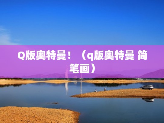 Q版奥特曼！（q版奥特曼 简笔画）