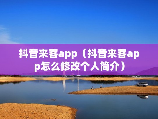 抖音来客app（抖音来客app怎么修改个人简介）