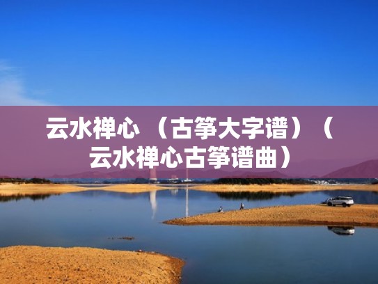 云水禅心 （古筝大字谱）（云水禅心古筝谱曲）