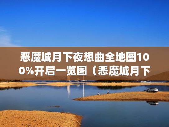 恶魔城月下夜想曲全地图100%开启一览图（恶魔城月下夜想曲gba攻略）