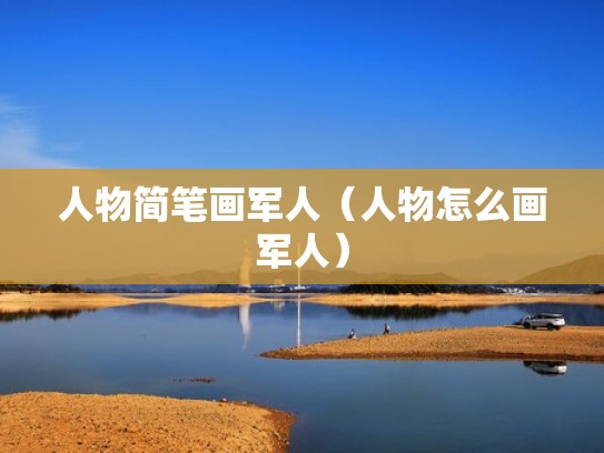 人物简笔画军人（人物怎么画军人）
