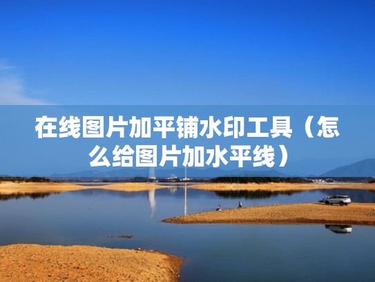 在线图片加平铺水印工具（怎么给图片加水平线）