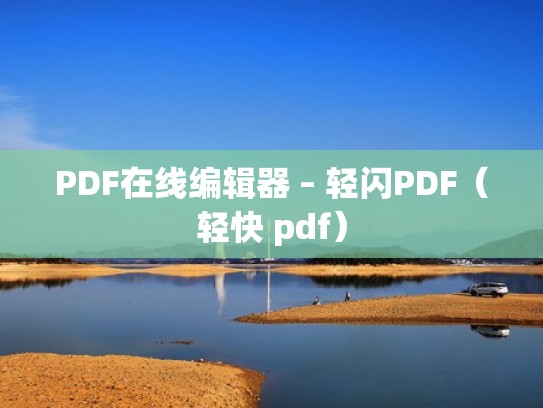 PDF在线编辑器 – 轻闪PDF（轻快 pdf）