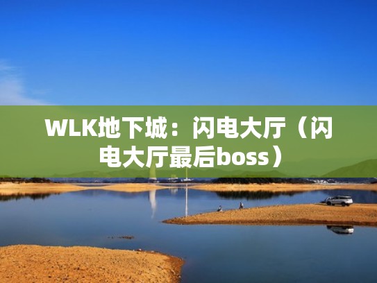 WLK地下城:闪电大厅(闪电大厅最后boss) WLK地下城:闪电大厅(闪电大厅最后boss)