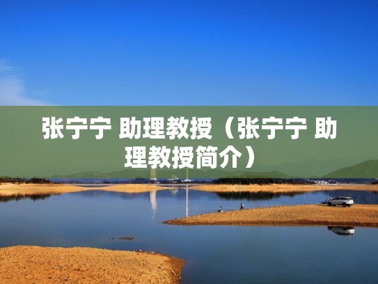 张宁宁 助理教授（张宁宁 助理教授简介）