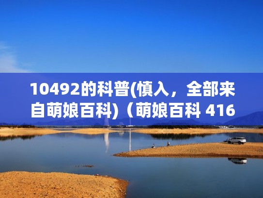 10492的科普(慎入,全部来自萌娘百科)(萌娘百科 416) 10492的科普(慎入,全部来自萌娘百科)(萌娘百科 416)