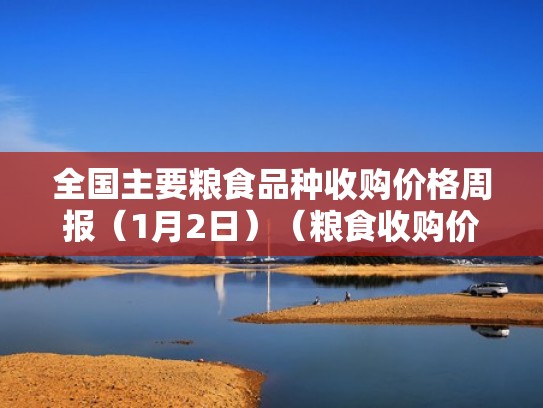 全国主要粮食品种收购价格周报（1月2日）（粮食收购价格表）