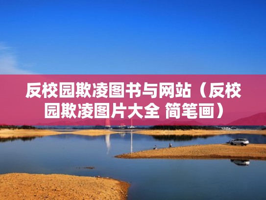 反校园欺凌图书与网站(反校园欺凌图片大全 简笔画) 反校园欺凌图书与网站(反校园欺凌图片大全 简笔画)