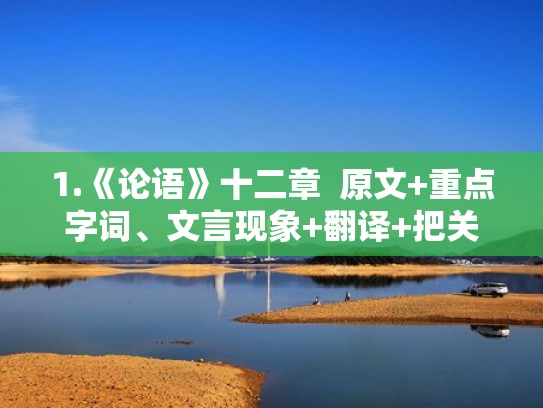 1.《论语》十二章  原文+重点字词、文言现象+翻译+把关题  2020（论语十二章原文及翻译及注释阅读分析）