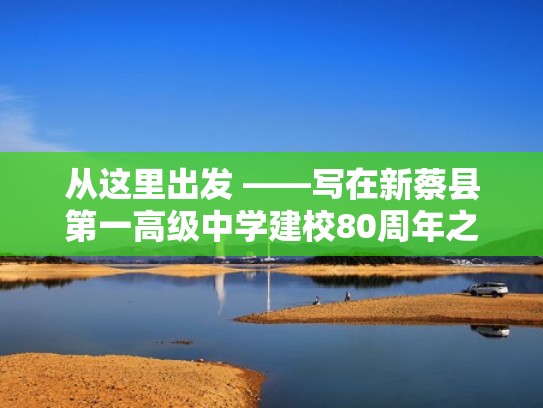 从这里出发 ——写在新蔡县第一高级中学建校80周年之际(新蔡县第一高级中学高考成绩) 从这里出发 ——写在新蔡县第一高级中学建校80周年之际(新蔡县第一高级中学高考成绩)