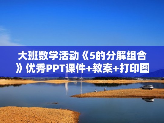 大班数学活动《5的分解组合》优秀PPT课件+教案+打印图（大班数学5的分解与组合教案）