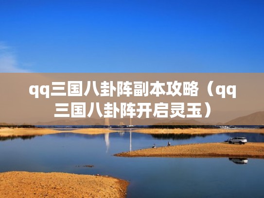 qq三国八卦阵副本攻略（qq三国八卦阵开启灵玉）