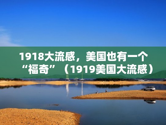 1918大流感,美国也有一个“福奇”(1919美国大流感) 1918大流感,美国也有一个“福奇”(1919美国大流感)