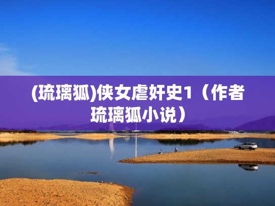 (琉璃狐)侠女虐奸史1（作者琉璃狐小说）