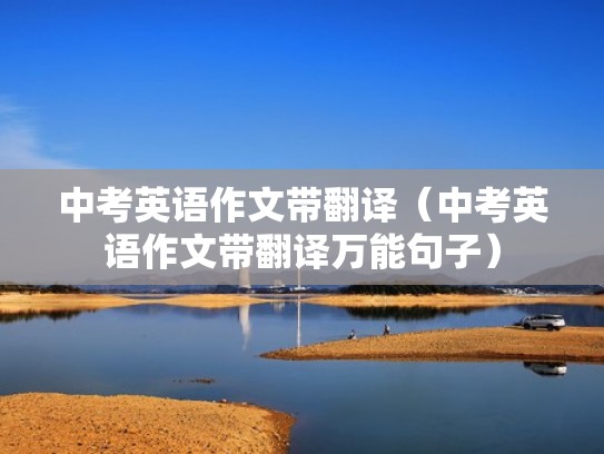 中考英语作文带翻译（中考英语作文带翻译万能句子）