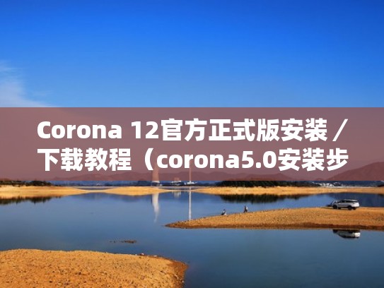 Corona 12官方正式版安装／下载教程（corona5.0安装步骤）