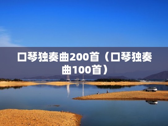 口琴独奏曲200首(口琴独奏曲100首) 口琴独奏曲200首(口琴独奏曲100首)