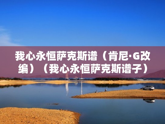 我心永恒萨克斯谱（肯尼·G改编）（我心永恒萨克斯谱子）
