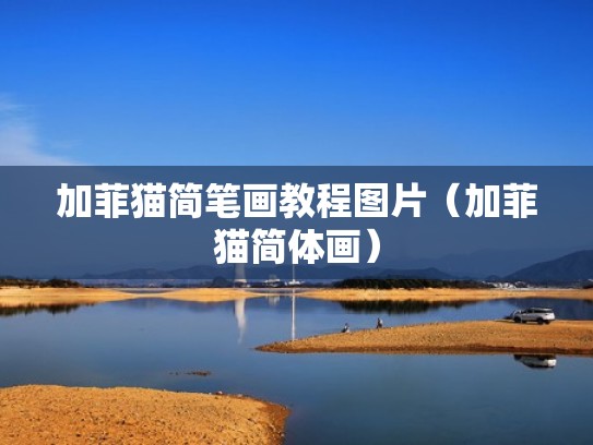 加菲猫简笔画教程图片（加菲猫简体画）