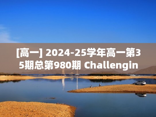 [高一] 2024-25学年高一第35期总第980期 Challenging gender norms (4-5版)学案（学英语第25期答案高一）