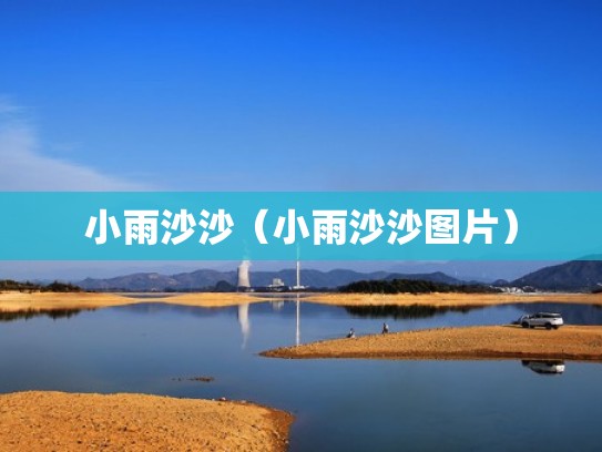 小雨沙沙（小雨沙沙图片）