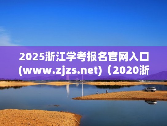 2025浙江学考报名官网入口(www.zjzs.net)(2020浙江学考报名网址) 2025浙江学考报名官网入口(www.zjzs.net)(2020浙江学考报名网址)