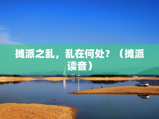 摊派之乱，乱在何处？（摊派读音）