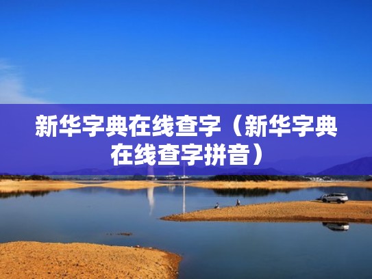 新华字典在线查字（新华字典在线查字拼音）