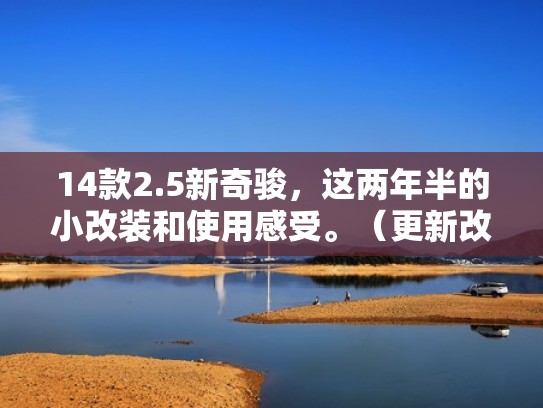 14款2.5新奇骏，这两年半的小改装和使用感受。（更新改灯提车）（14款奇骏升级17款）