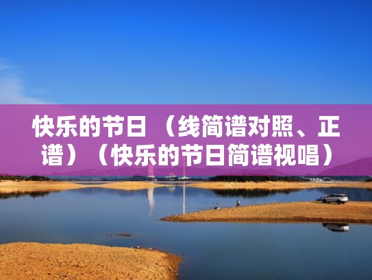 快乐的节日 （线简谱对照、正谱）（快乐的节日简谱视唱）