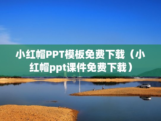 小红帽PPT模板免费下载（小红帽ppt课件免费下载）