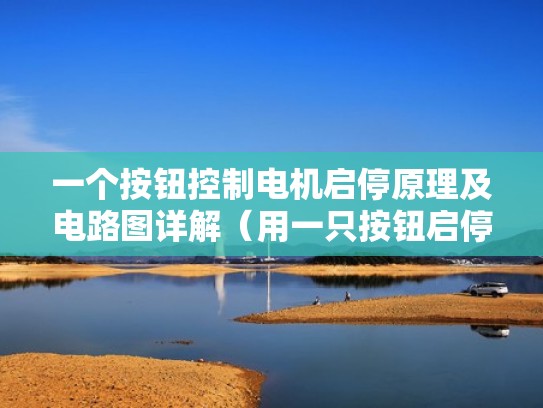 一个按钮控制电机启停原理及电路图详解（用一只按钮启停电动机电路）