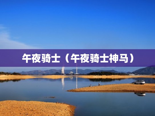 午夜骑士（午夜骑士神马）