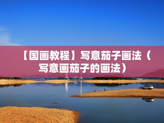 【国画教程】写意茄子画法(写意画茄子的画法) 【国画教程】写意茄子画法(写意画茄子的画法)