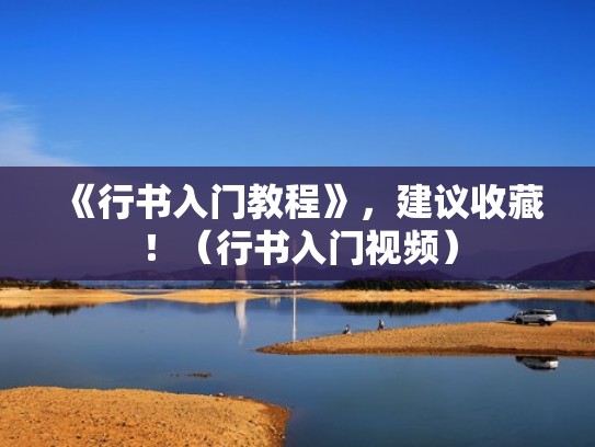 《行书入门教程》,建议收藏!(行书入门视频) 《行书入门教程》,建议收藏!(行书入门视频)