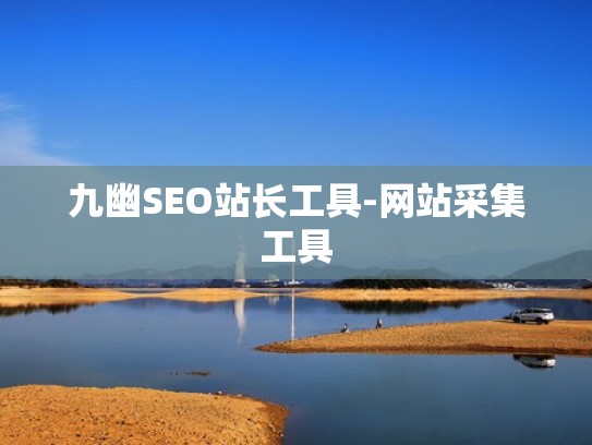 九幽SEO站长工具-网站采集工具