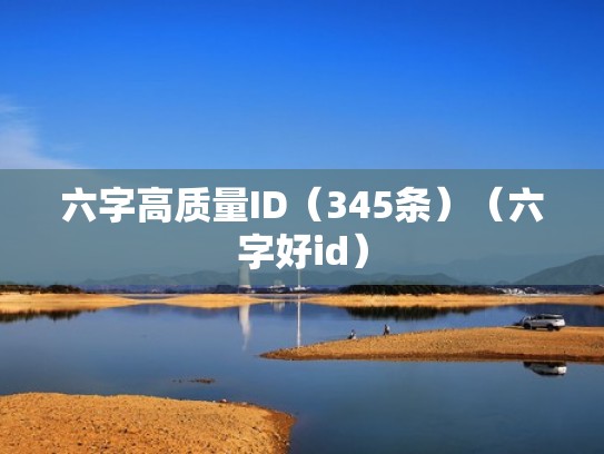 六字高质量ID（345条）（六字好id）