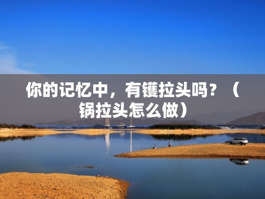 你的记忆中，有镬拉头吗？（锅拉头怎么做）