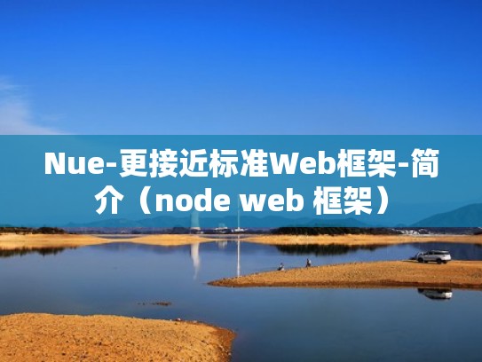 Nue-更接近标准Web框架-简介(node web 框架) Nue-更接近标准Web框架-简介(node web 框架)