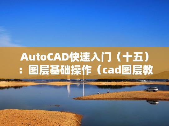 AutoCAD快速入门(十五):图层基础操作(cad图层教程) AutoCAD快速入门(十五):图层基础操作(cad图层教程)