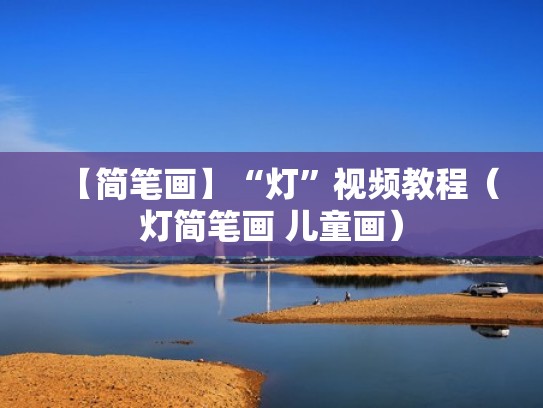 【简笔画】“灯”视频教程（灯简笔画 儿童画）