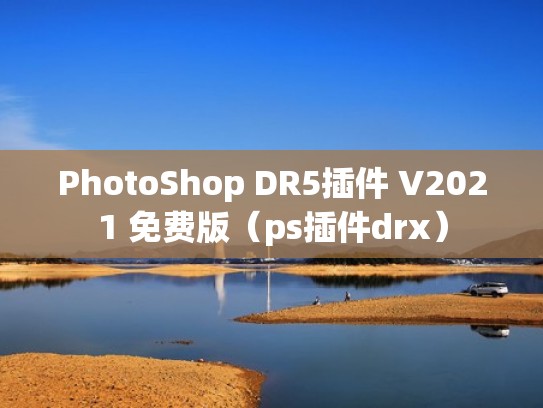 PhotoShop DR5插件 V2021 免费版(ps插件drx) PhotoShop DR5插件 V2021 免费版(ps插件drx)