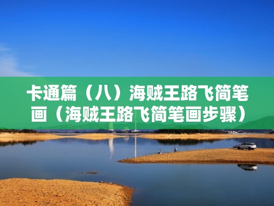 卡通篇（八）海贼王路飞简笔画（海贼王路飞简笔画步骤）