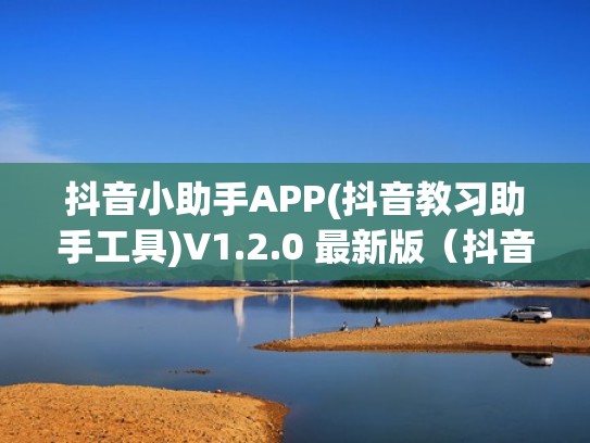抖音小助手APP(抖音教习助手工具)V1.2.0 最新版（抖音小助手软件）