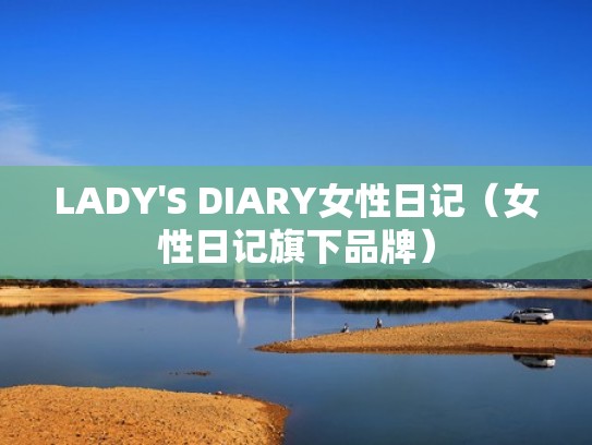 LADY'S DIARY女性日记(女性日记旗下品牌) LADY'S DIARY女性日记(女性日记旗下品牌)