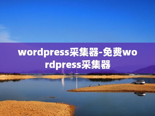 wordpress采集器-免费wordpress采集器