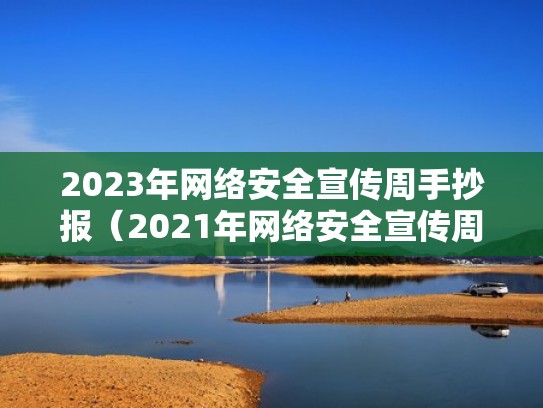 2023年网络安全宣传周手抄报(2021年网络安全宣传周主题手抄报) 2023年网络安全宣传周手抄报(2021年网络安全宣传周主题手抄报)